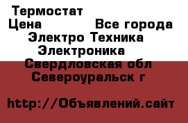 Термостат Siemens QAF81.6 › Цена ­ 4 900 - Все города Электро-Техника » Электроника   . Свердловская обл.,Североуральск г.